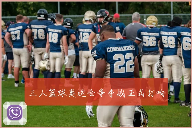三人篮球奥运会争夺战正式打响