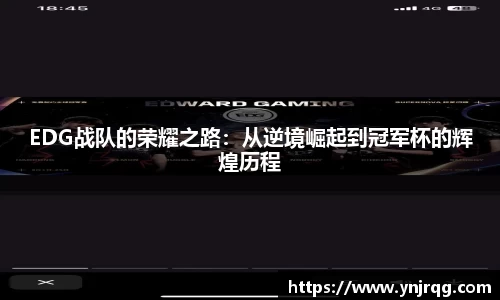 EDG战队的荣耀之路:从逆境崛起到冠军杯的辉煌历程