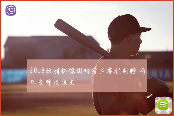 2018欧洲杯德国对荷兰赛程前瞻 两队交锋成焦点