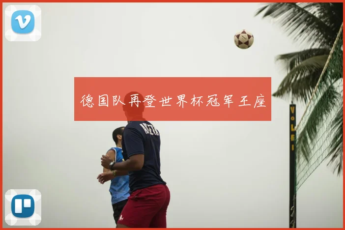 德国队再登世界杯冠军王座