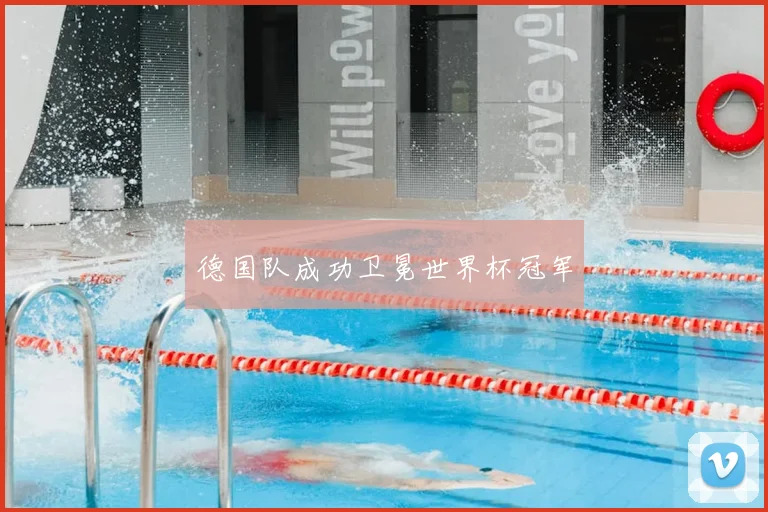 德国队成功卫冕世界杯冠军