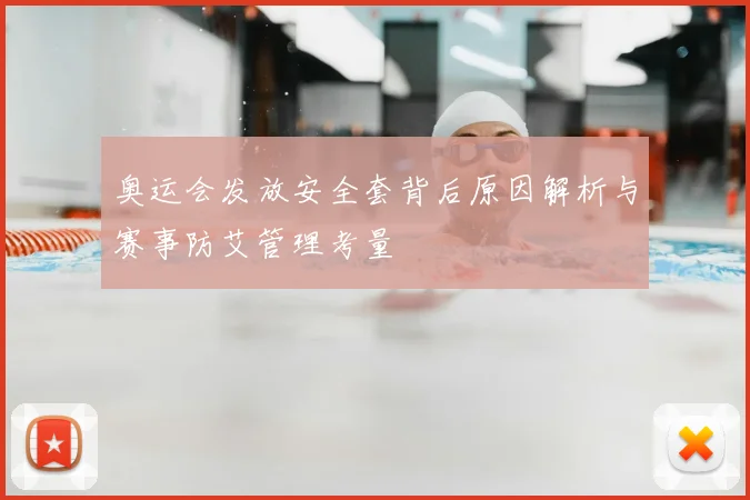 奥运会发放安全套背后原因解析与赛事防艾管理考量