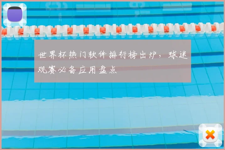 世界杯热门软件排行榜出炉，球迷观赛必备应用盘点