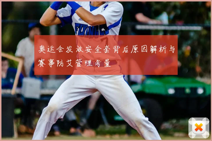 奥运会发放安全套背后原因解析与赛事防艾管理考量