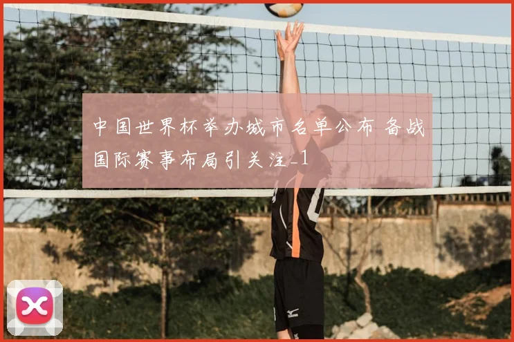 中国世界杯举办城市名单公布 备战国际赛事布局引关注_1