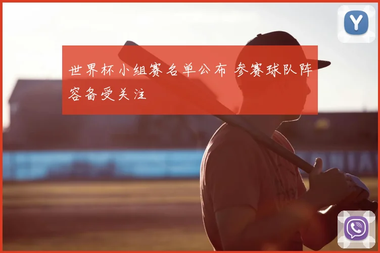 世界杯小组赛名单公布 参赛球队阵容备受关注